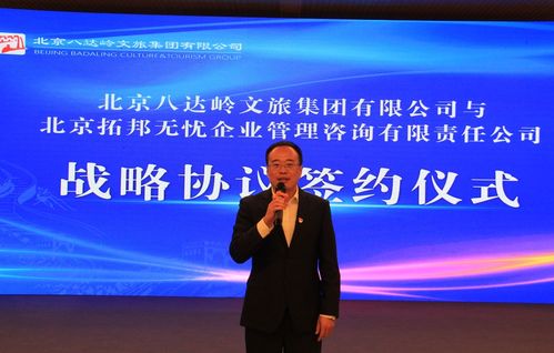 八达岭文旅集团携手拓邦无忧，教育咨询服务开启合作新篇章